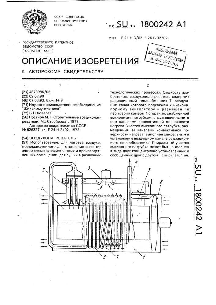 Воздухонагреватель (патент 1800242)