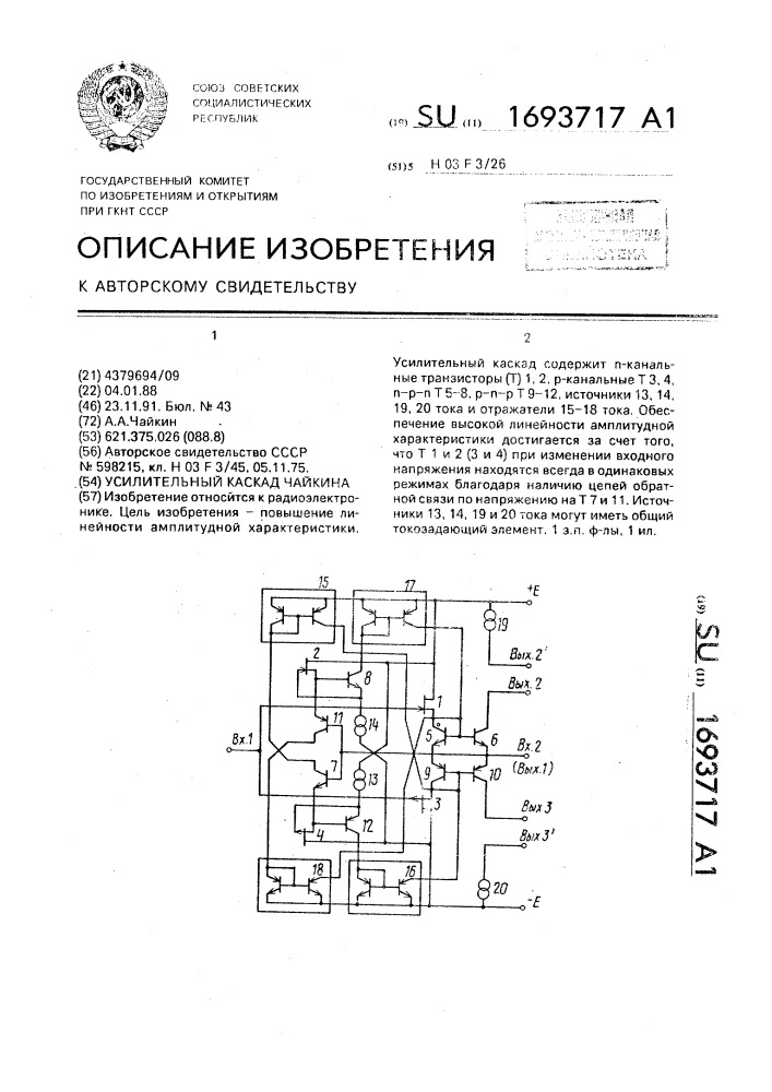 Усилительный каскад чайкина (патент 1693717)