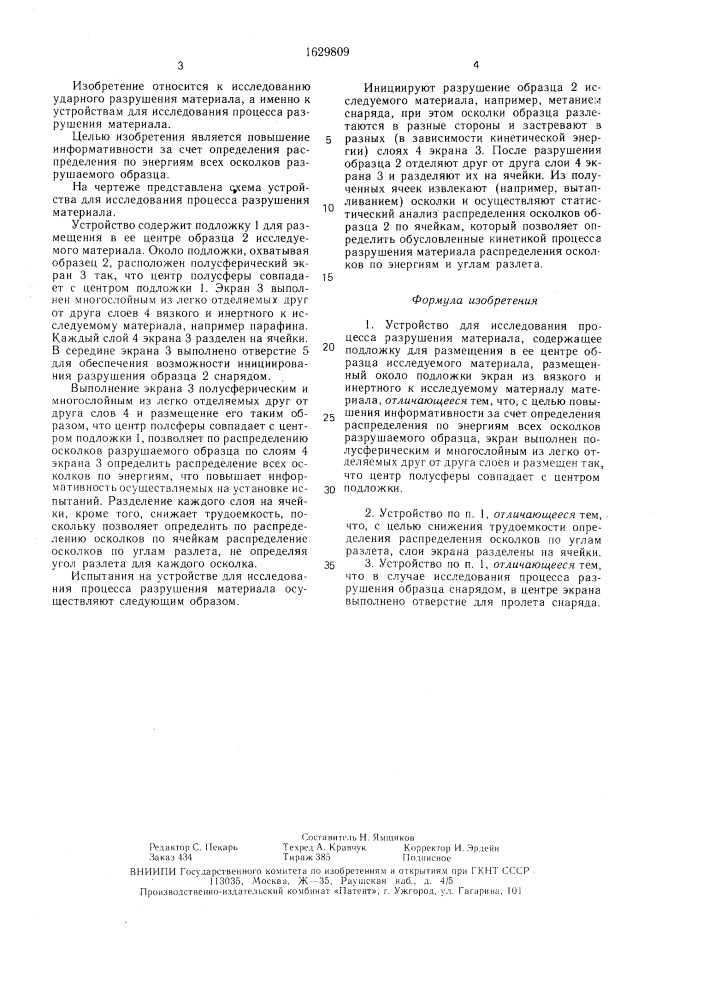 Установка для исследования процесса разрушения материала (патент 1629809)