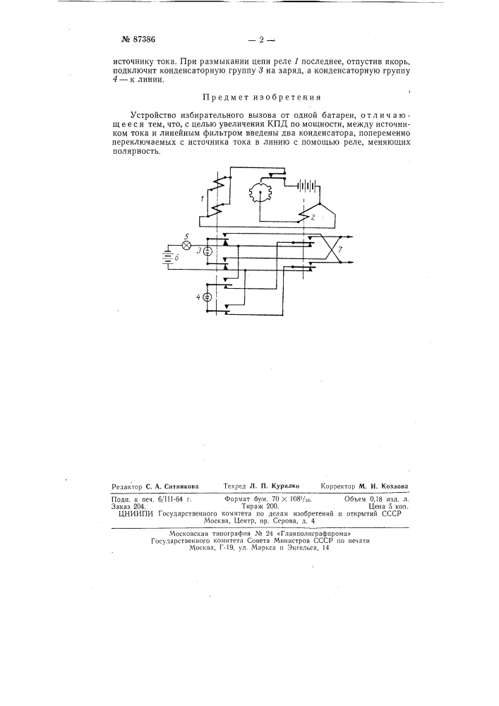 Устройство для избирательного вызова от одной батареи (патент 87386)