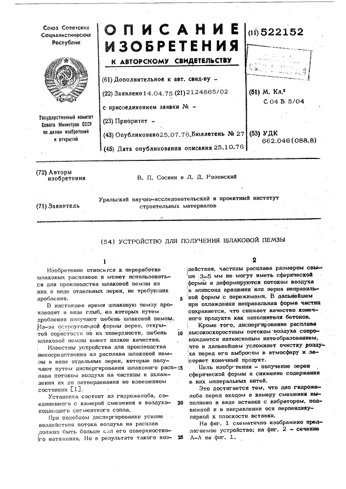 Устройство для получения шлаковой пемзы (патент 522152)