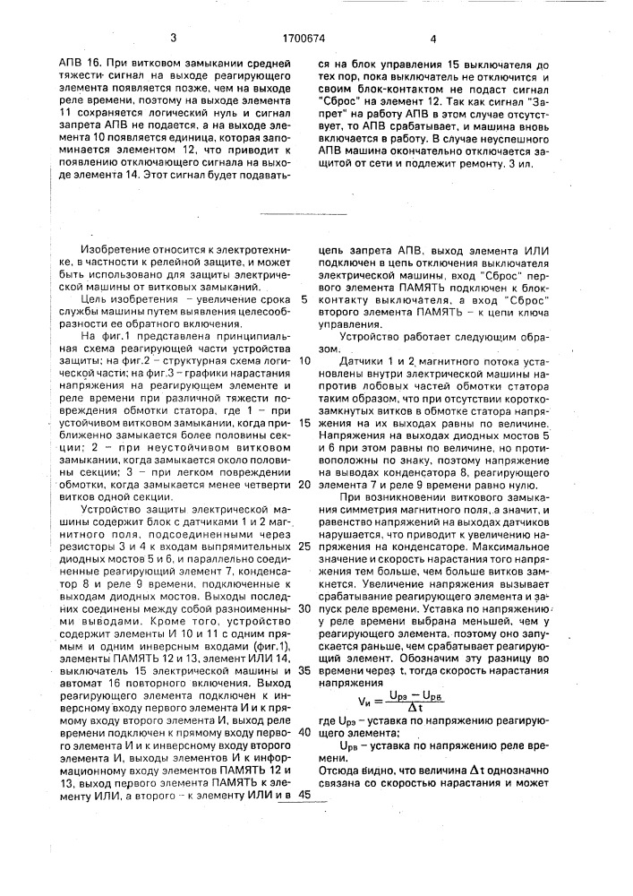 Устройство защиты электрической машины с выключателем и автоматом повторного включения (патент 1700674)