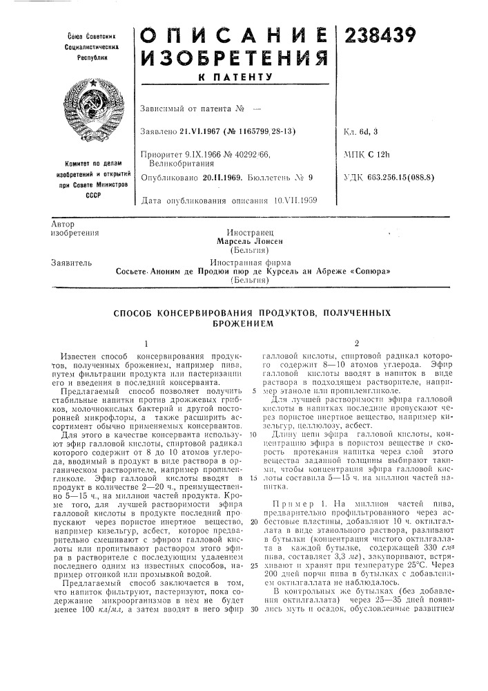 Способ консервирования продуктов, полученныхброжением (патент 238439)