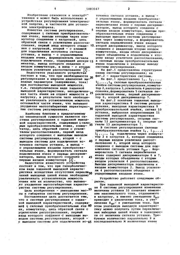 Система регулирования с заданной выходной характеристикой (патент 1083167)