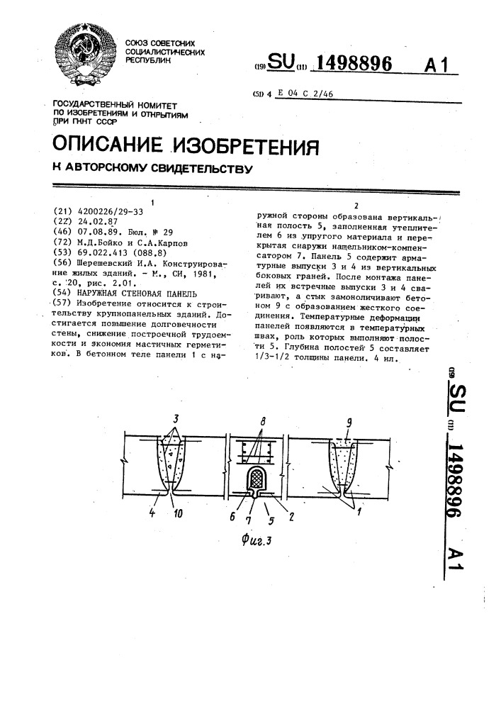 Наружная стеновая панель (патент 1498896)