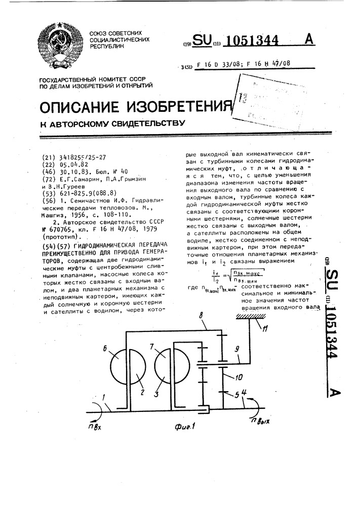 Гидродинамическая передача преимущественно для привода генераторов (патент 1051344)