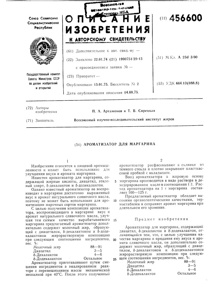 Ароматизатор для маргарина (патент 456600)