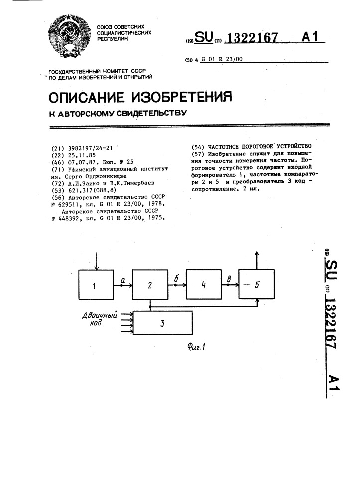 Частотное пороговое устройство (патент 1322167)