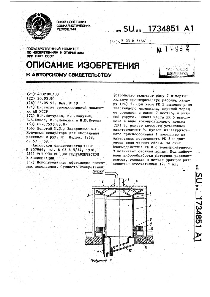 Устройство для гидравлической классификации (патент 1734851)