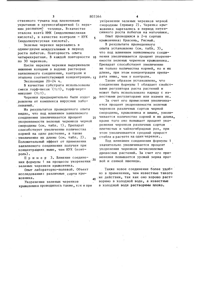 1-( @ -нитрофенил)-2-( @ -натрийсульфонатофенилтиоуреидо)-1, 3-пропандиол, обладающий свойством регулятора роста растений (патент 803364)