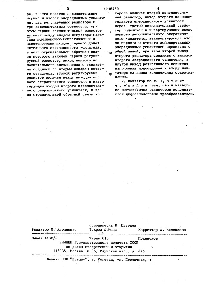 Имитатор магазина комплексных сопротивлений (патент 1218450)