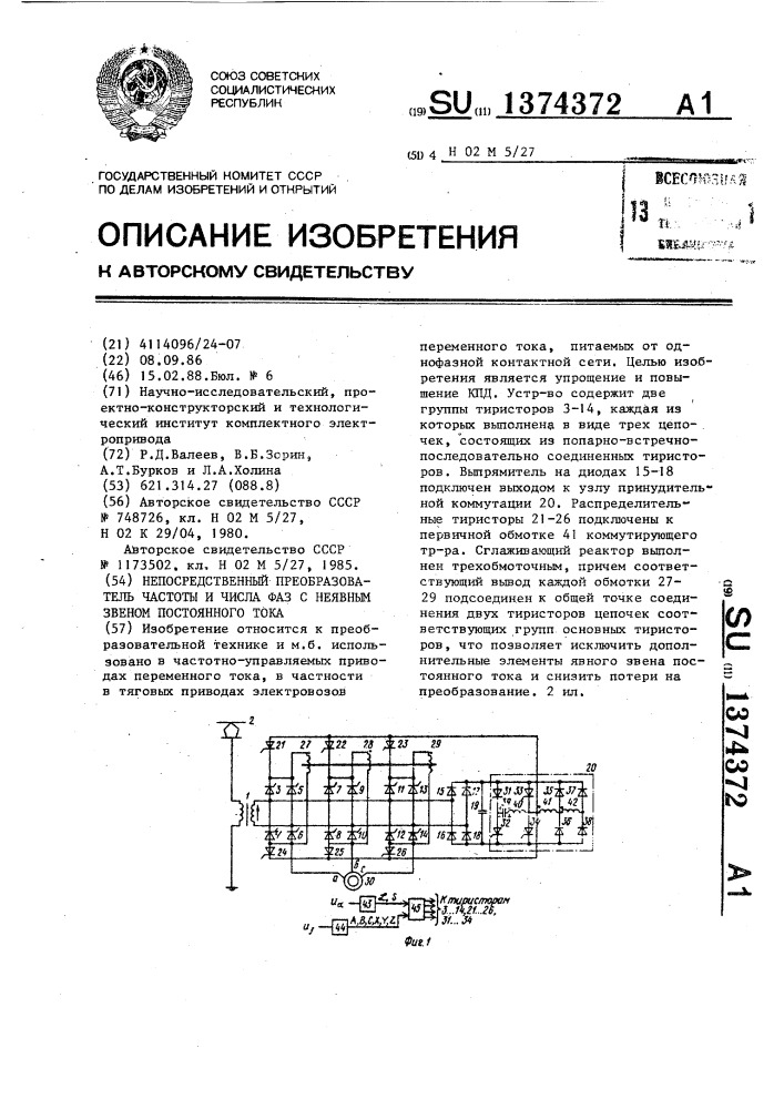 Непосредственный преобразователь частоты и числа фаз с неявным звеном постоянного тока (патент 1374372)