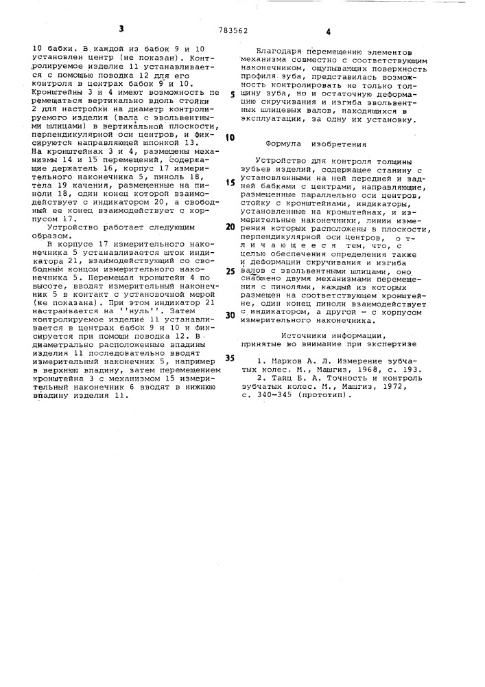 Устройство для контроля толщины зубьев изделий (патент 783562)