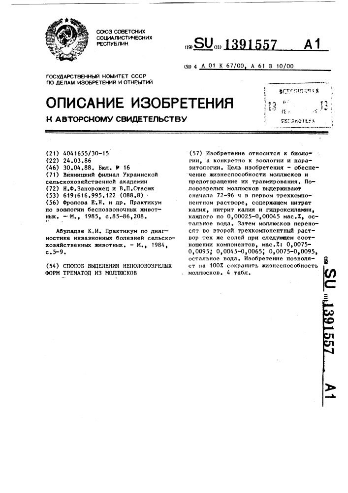 Способ выделения неполовозрелых форм трематод из моллюсков (патент 1391557)