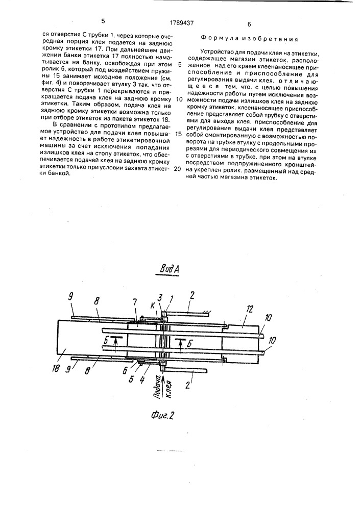 Устройство для подачи клея на этикетки (патент 1789437)