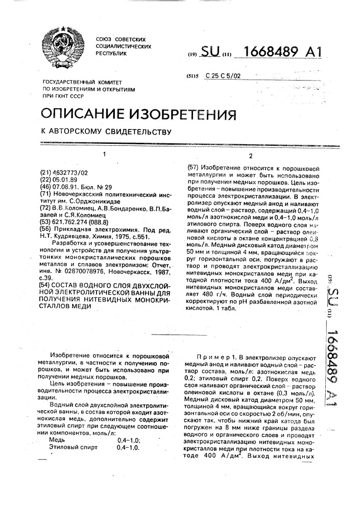 Состав водного слоя двухслойной электролитической ванны для получения нитевидных монокристаллов меди (патент 1668489)