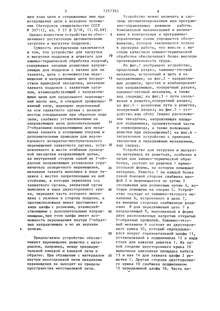Устройство для загрузки и выгрузки поддонов в агрегате для химико-термической обработки изделий (патент 1257393)