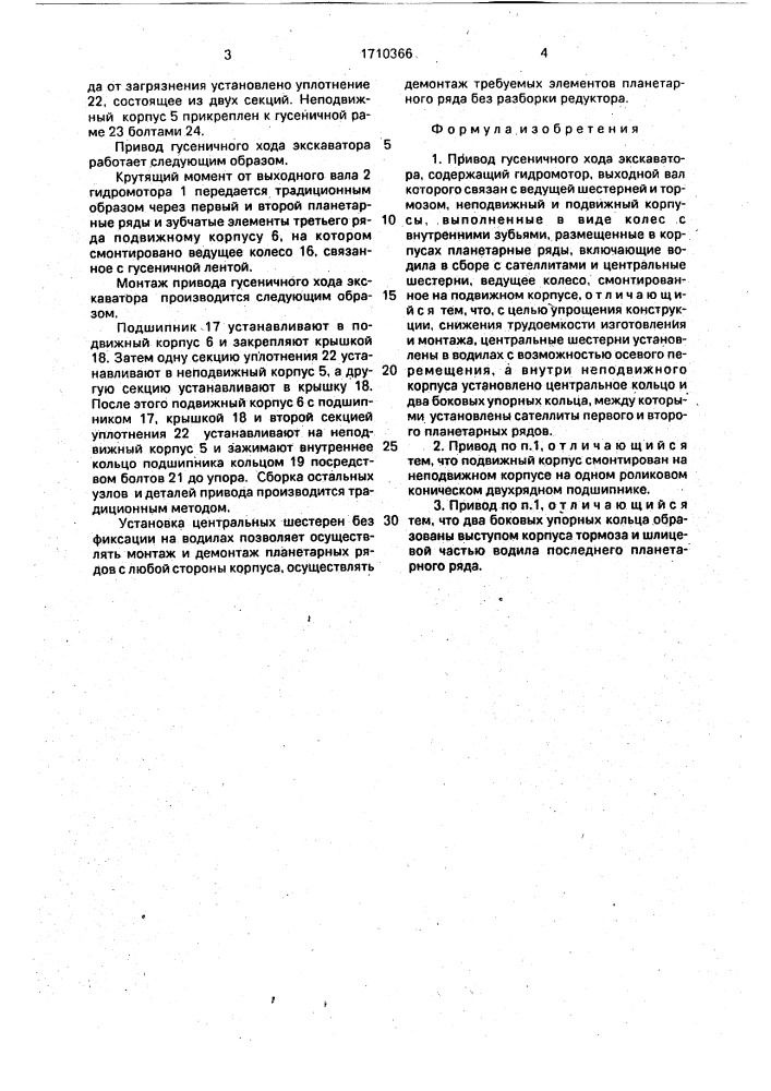 Привод гусеничного хода экскаватора (патент 1710366)