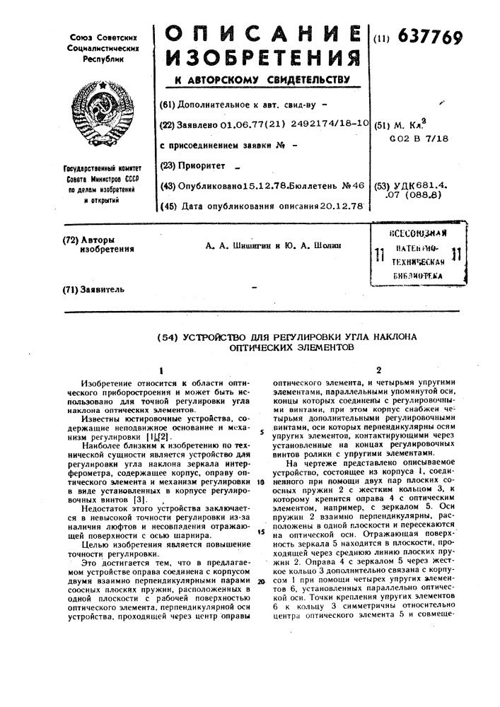 Устройство для регулировки угла наклона оптических элементов (патент 637769)