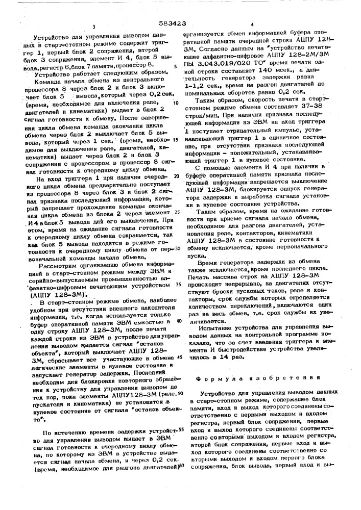 Устройство для управления выводом данных в старт-стопном режиме (патент 583423)