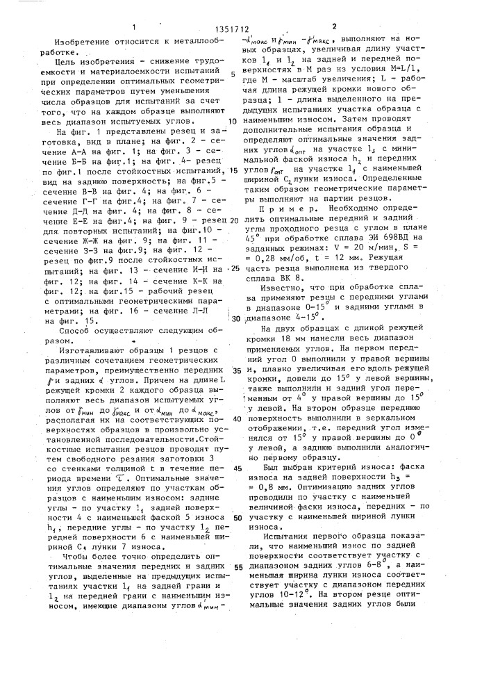 Способ определения оптимальных геометрических параметров инструмента (патент 1351712)