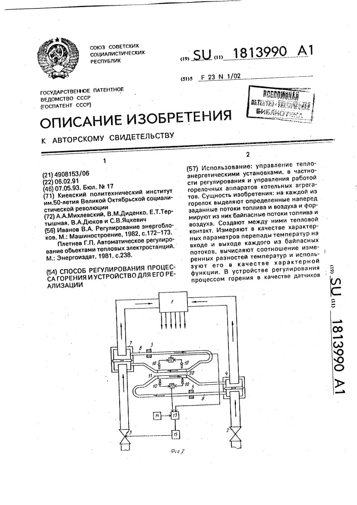 Способ регулирования процесса горения и устройство для его реализации (патент 1813990)