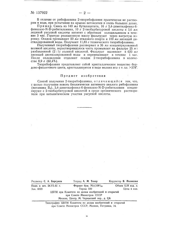 Способ получения 2-тиорибофлавина (патент 137922)