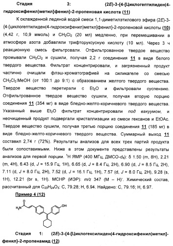 Циклоалкилиденовые соединения, фармацевтическая композиция на их основе, их применение и способ селективного связывания er - и er -эстрогеновых рецепторов (патент 2345981)