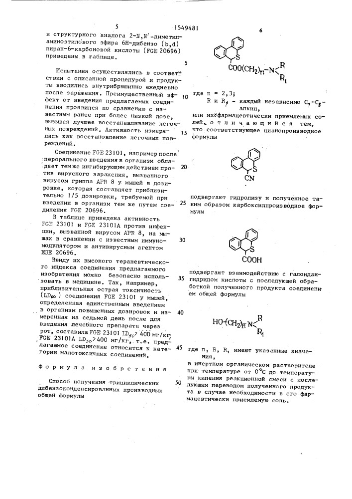 Способ получения трициклических дибензоконденсированных производных или их фармацевтически приемлемых солей (патент 1549481)