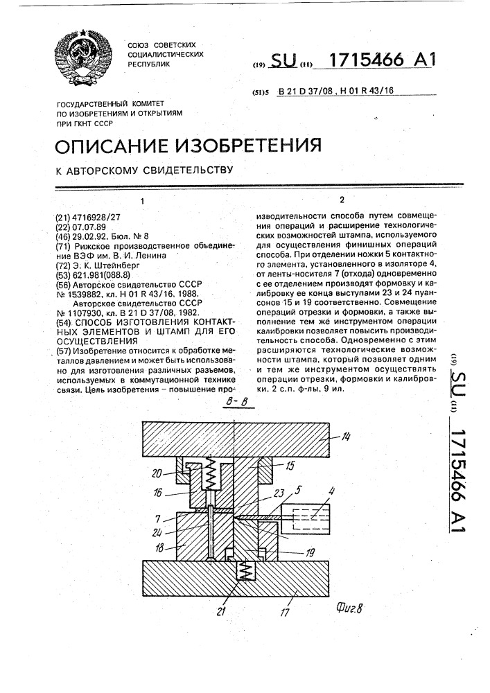 Способ изготовления контактных элементов и штамп для его осуществления (патент 1715466)