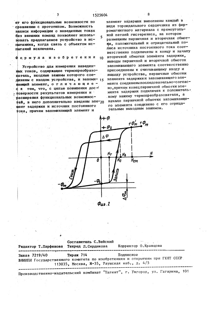 Устройство для измерения наведенных токов (патент 1525604)