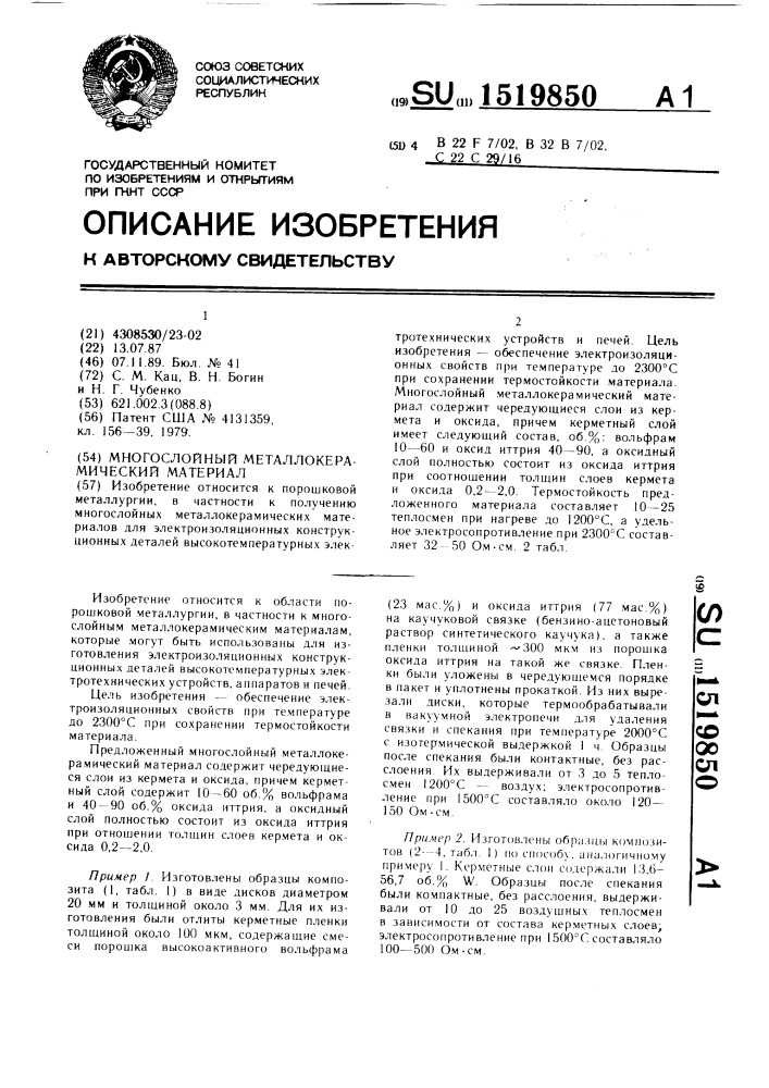 Многослойный металлокерамический материал (патент 1519850)