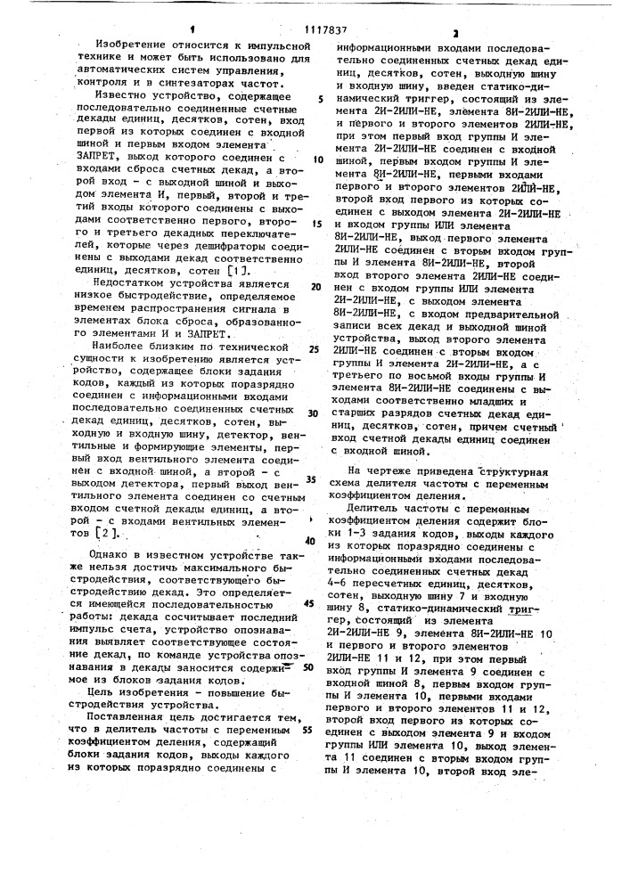 Делитель частоты с переменным коэффициентом деления (патент 1117837)
