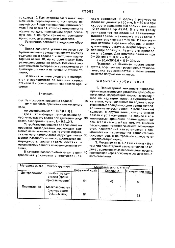 Планетарный механизм передачи (патент 1776488)