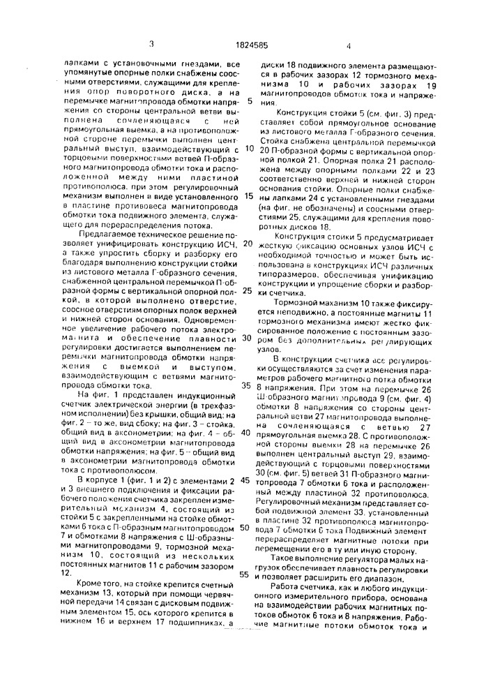Индукционный счетчик электрической энергии (патент 1824585)