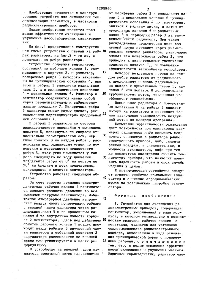 Устройство для охлаждения радиоэлектронных приборов (патент 1298960)
