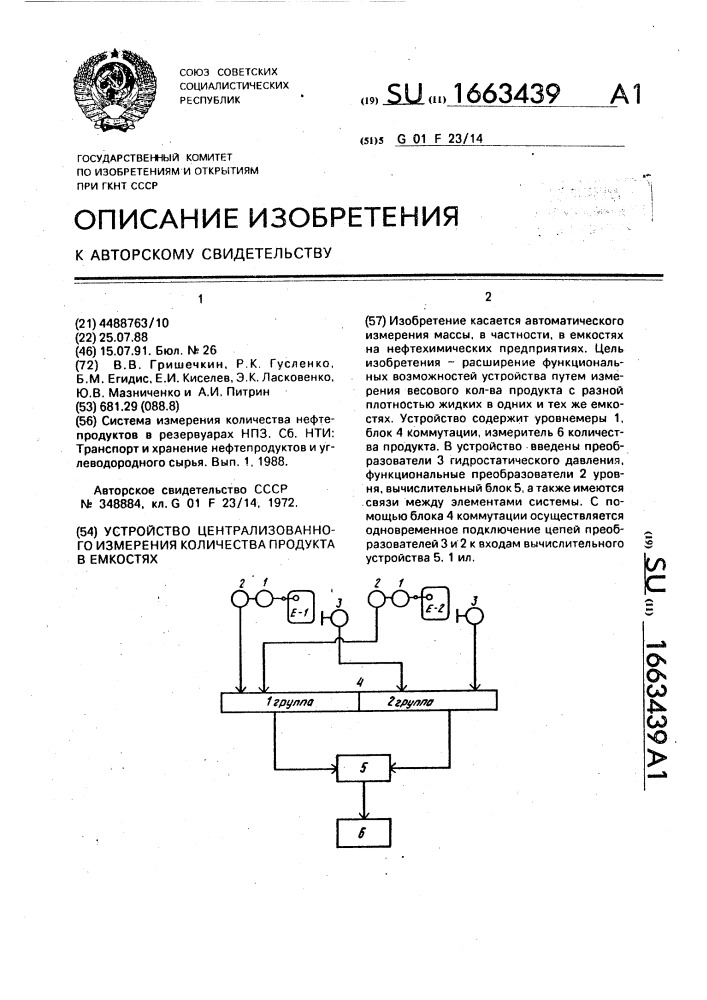 Устройство централизованного измерения количества продукта в емкостях (патент 1663439)