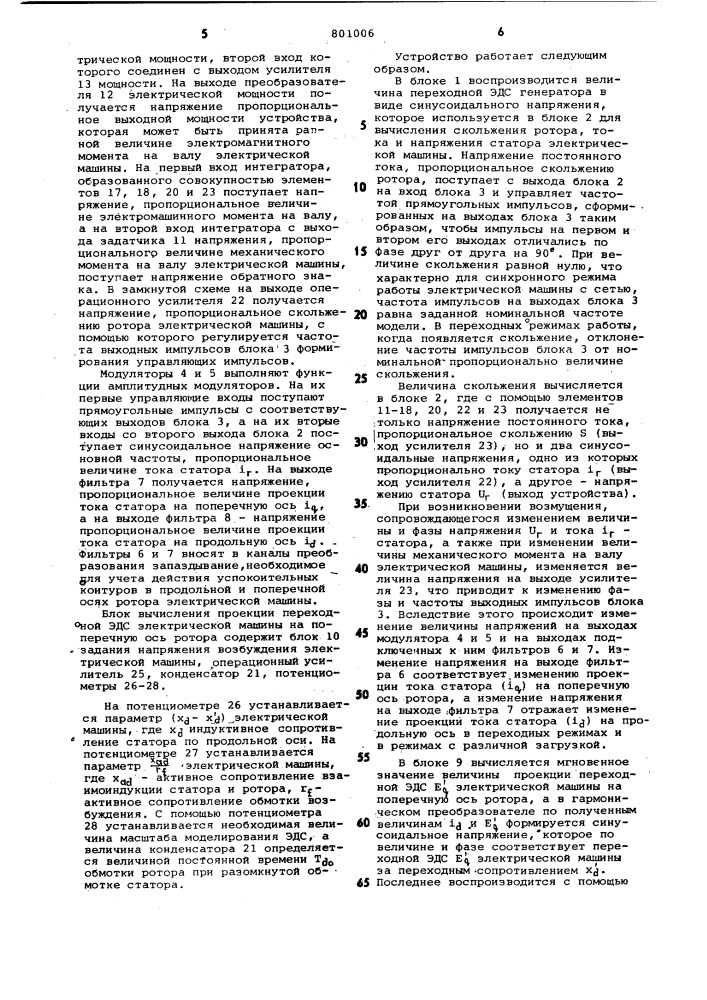 Устройство для моделированиясинхронной электрической машины (патент 801006)