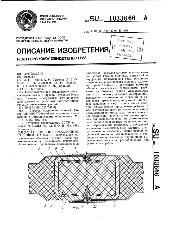 Соединение трехслойных стеновых панелей (патент 1033666)