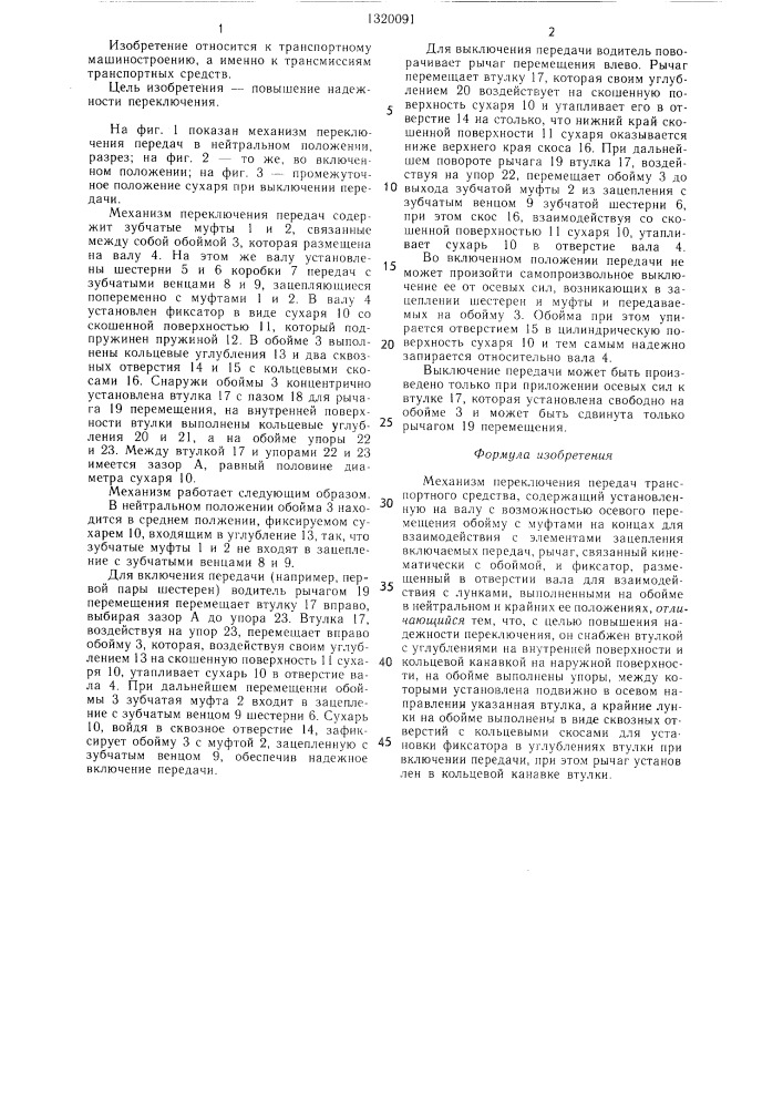 Механизм переключения передач транспортного средства (патент 1320091)