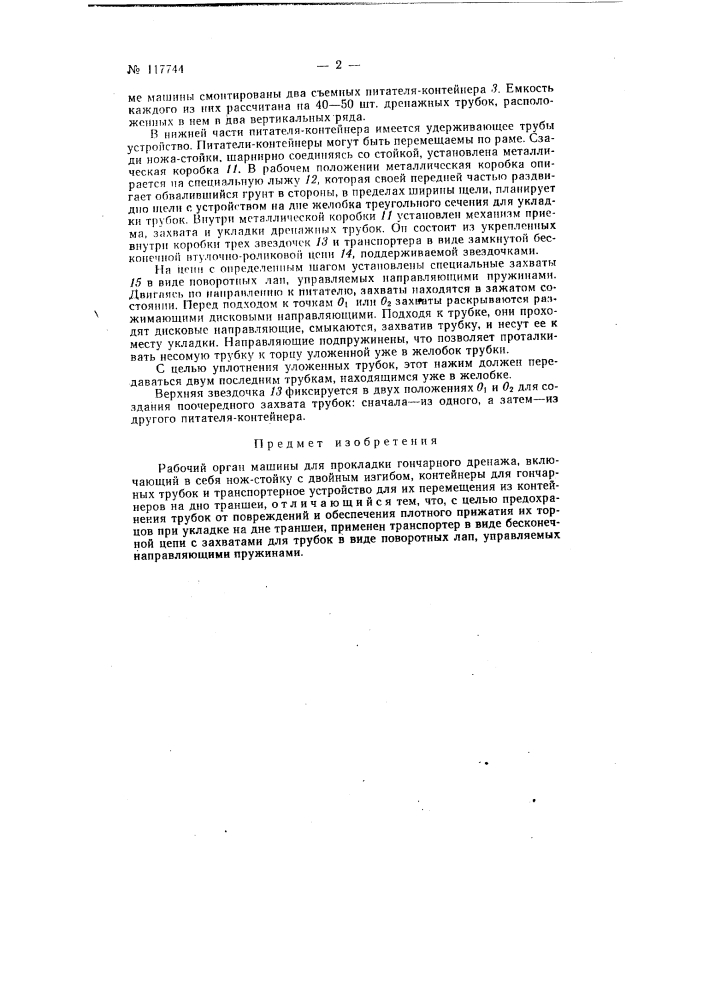 Рабочий орган машины для прокладки гончарного дренажа (патент 117744)