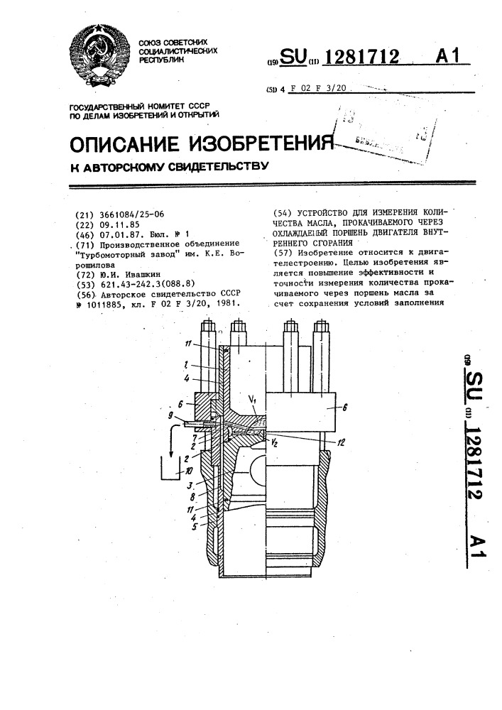 Устройство для измерения количества масла,прокачиваемого через охлаждаемый поршень двигателя внутреннего сгорания (патент 1281712)