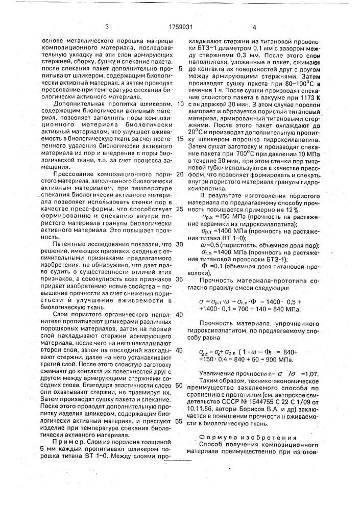 Способ получения композиционного материала преимущественно для изготовления искусственной кости для зуба (патент 1759931)