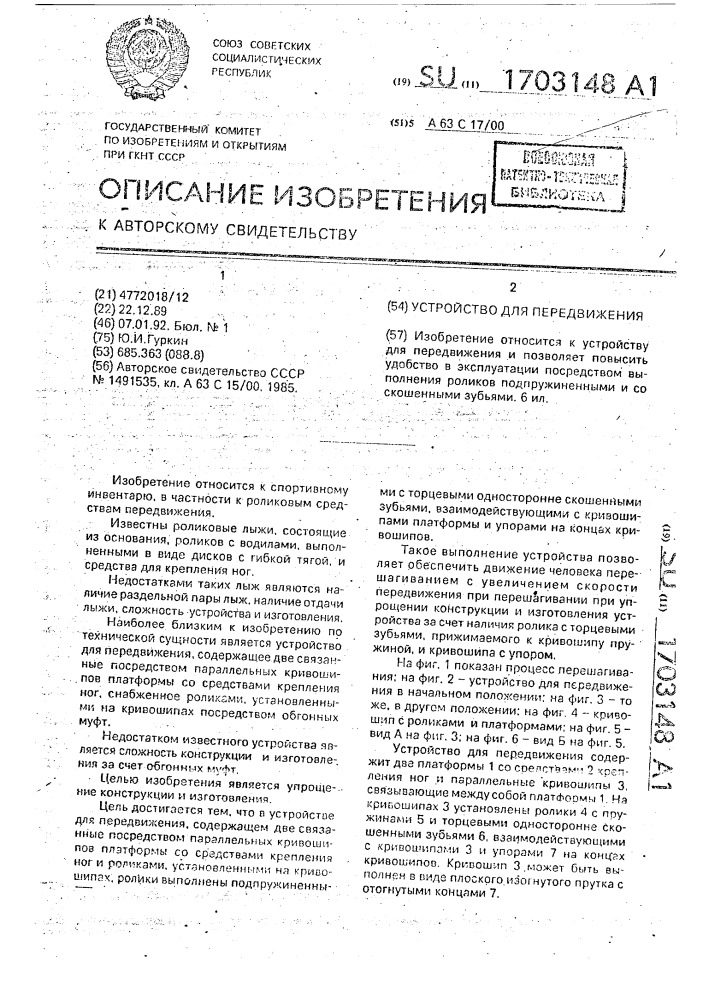 Устройство для передвижения (патент 1703148)