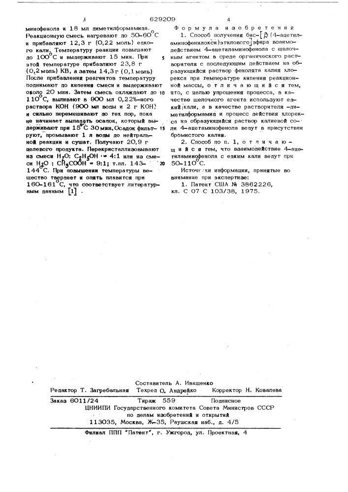 Способ получения бис- -(4-ацетиламинофенилокси) этилового эфира (патент 629209)