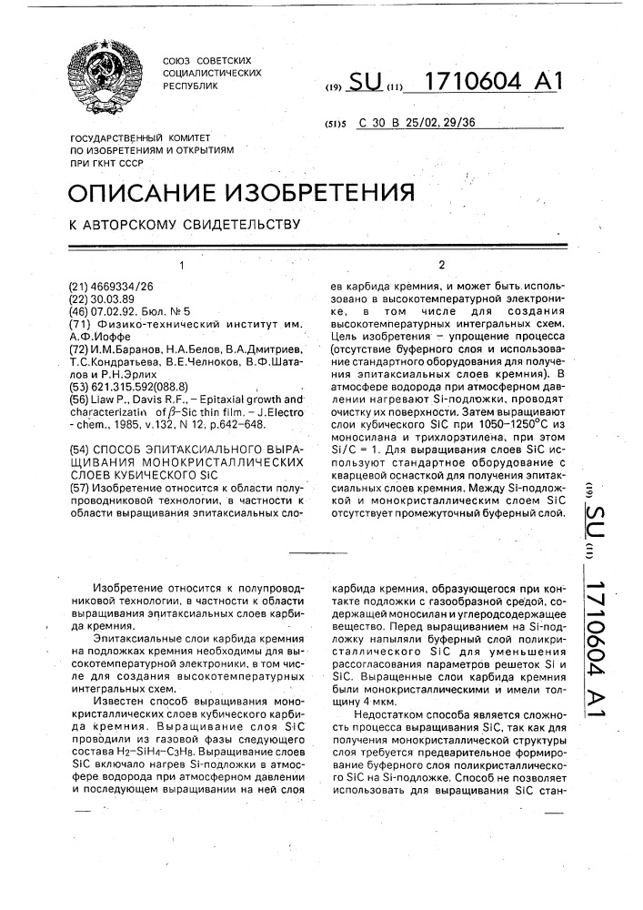 Способ эпитаксиального выращивания монокристаллических слоев кубического s @ с (патент 1710604)