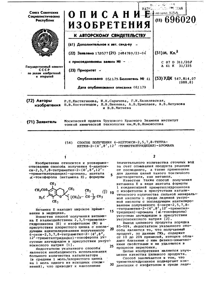 Способ получения 6-ацетокси-2,5,7,8тетраметил-2-(4"8"12- триметилтридецил) -хромана (патент 696020)