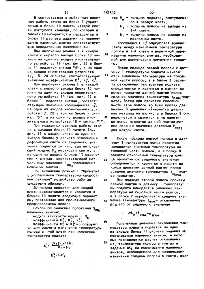 Устройство для автоматического регулирования толщины полосы на непрерывном стане горячей прокатки (патент 986532)