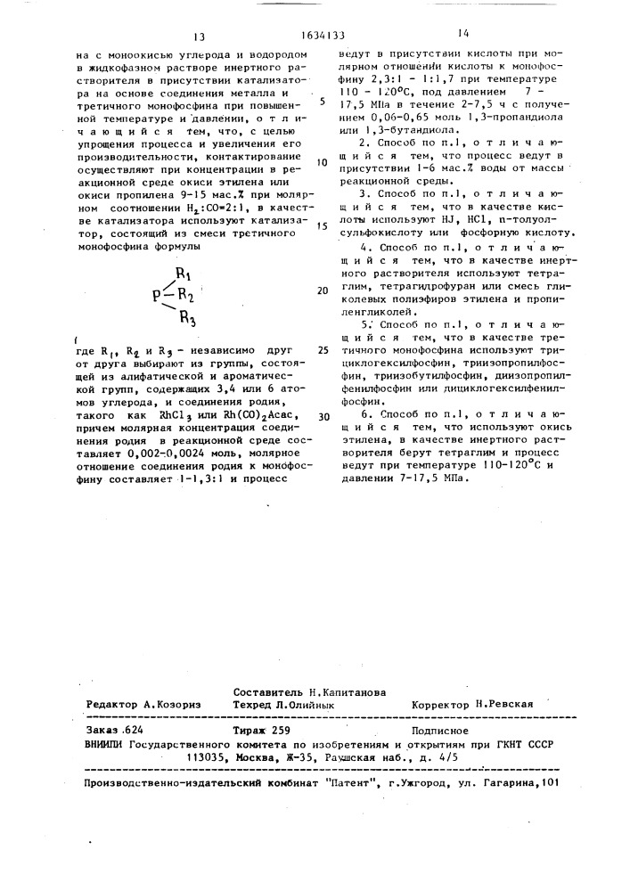 Способ получения 1,3-пропандиола или 1,3-бутандиола (патент 1634133)