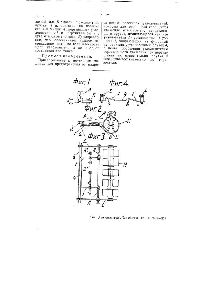 Приспособление к мотальным машинам для предохранения от надреза нитью пластинок узлоловителей (патент 50601)